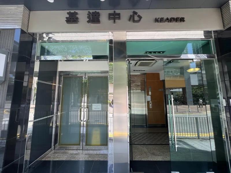 基達中心