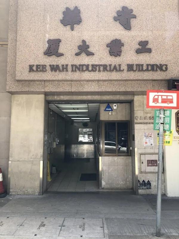 奇華工業大廈