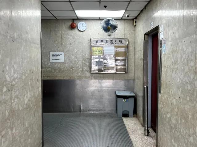 奇華工業大廈