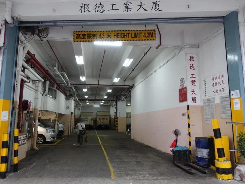 根德工業大廈