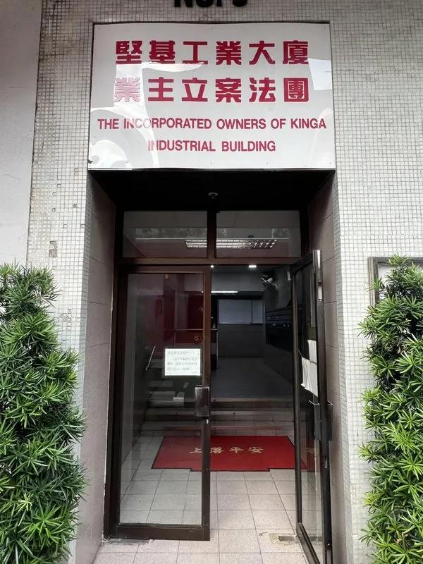 堅基工業大廈