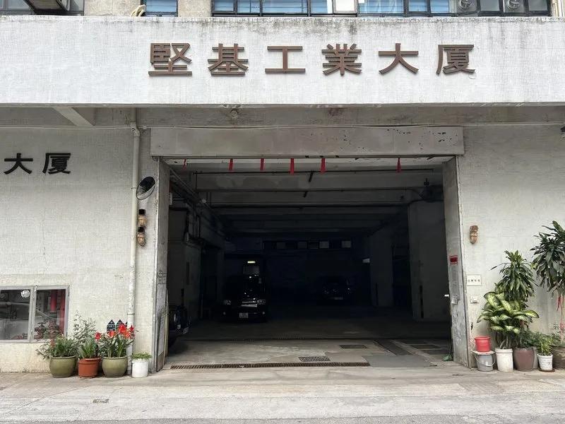堅基工業大廈