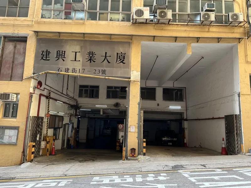 建興工業大廈
