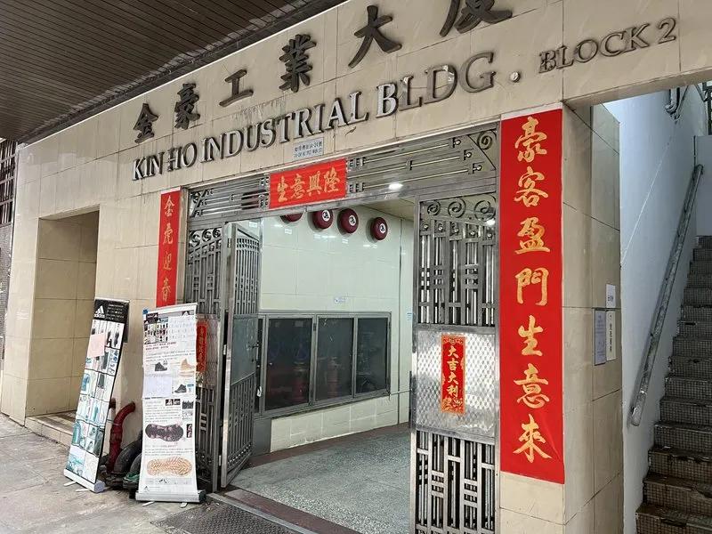 金豪工業大厦第二座