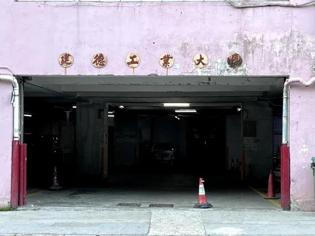 建德工業大廈