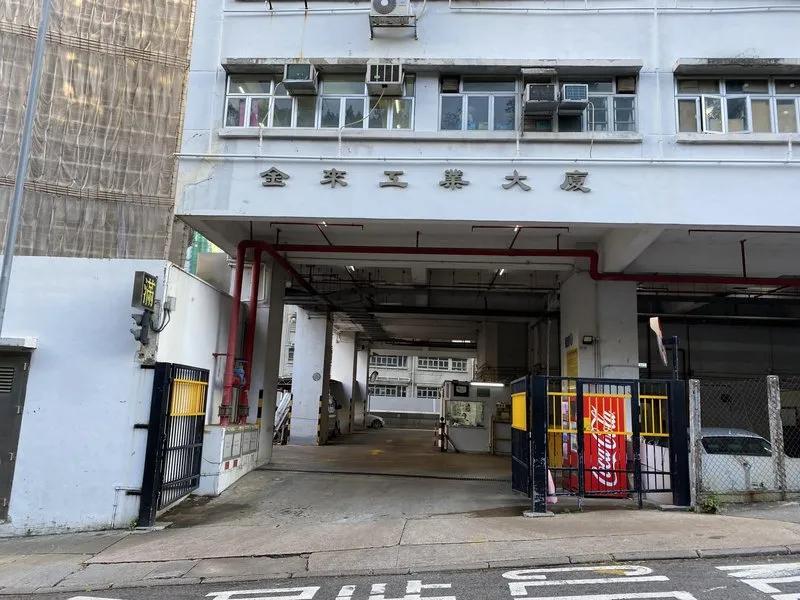 金來工業大廈二座