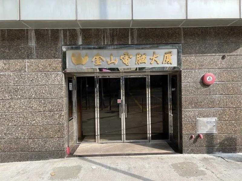 金山電腦大廈