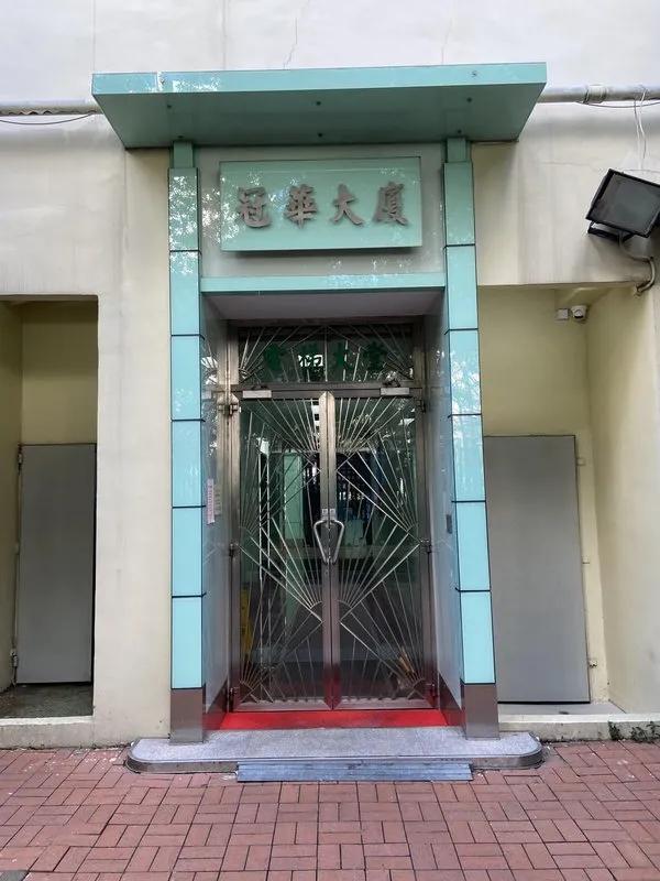 冠華大廈