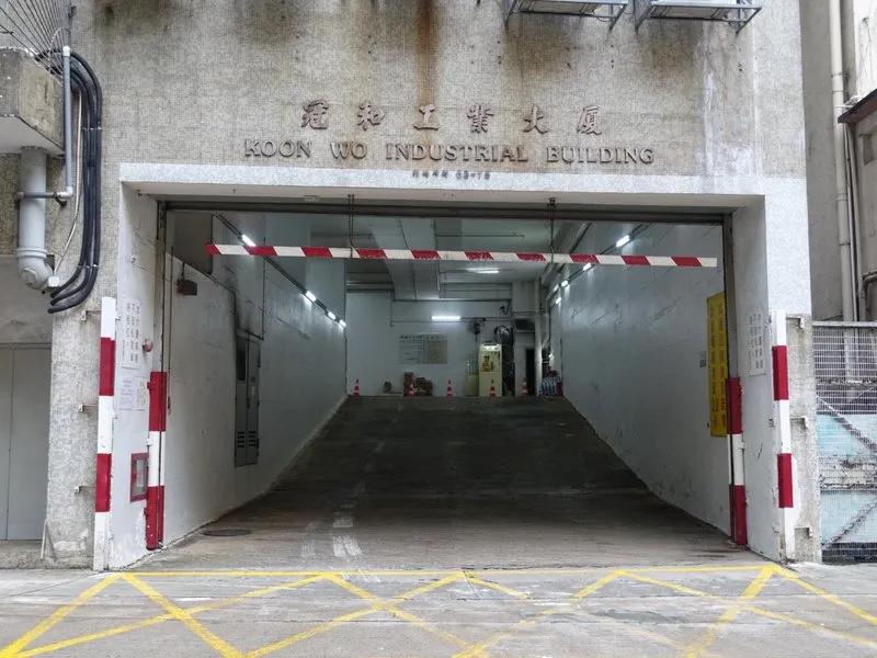 冠和工業大廈
