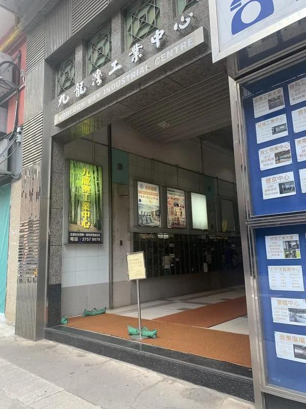 九龍灣工業中心