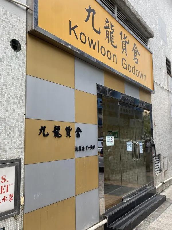 九龍貨倉