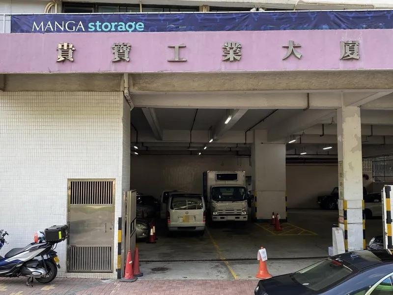 貴寶工業大廈