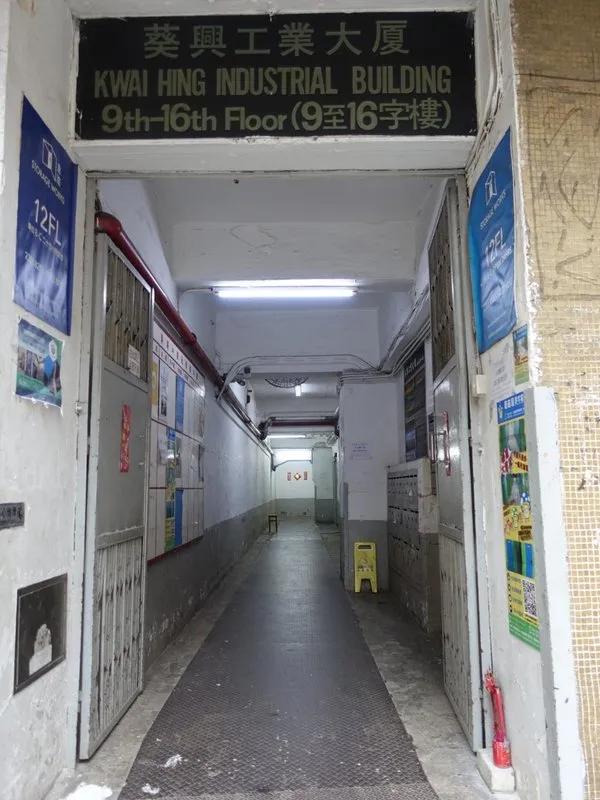 葵興工業大廈