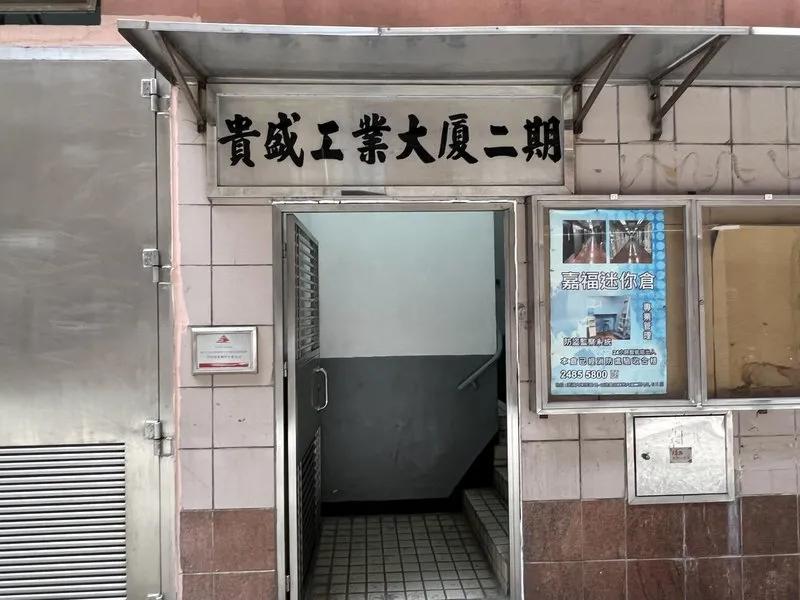 貴盛工業大廈2期