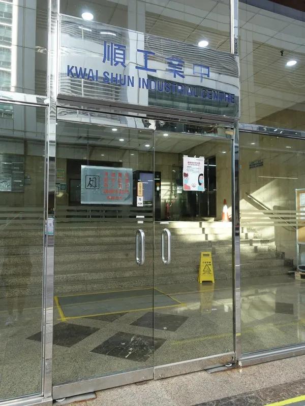 葵順工業中心