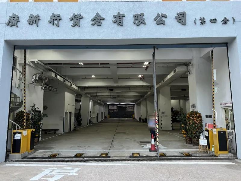廣新行貨倉有限公司(第四倉)
