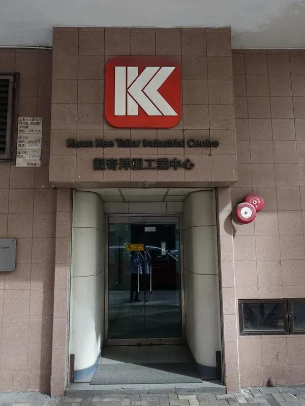 觀奇洋服工業中心