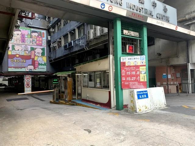 觀塘工業中心第二期