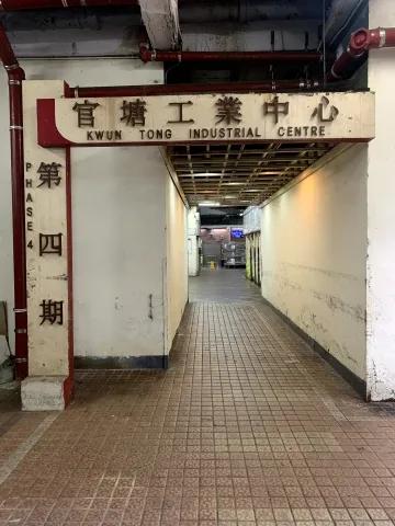 觀塘工業中心第四期