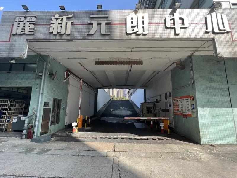 麗新元朗中心
