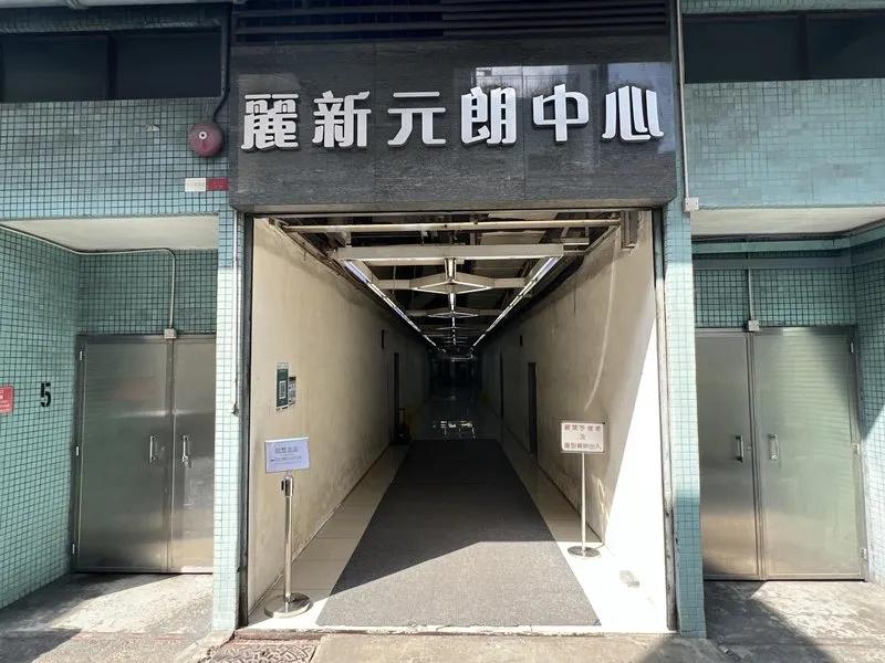 麗新元朗中心