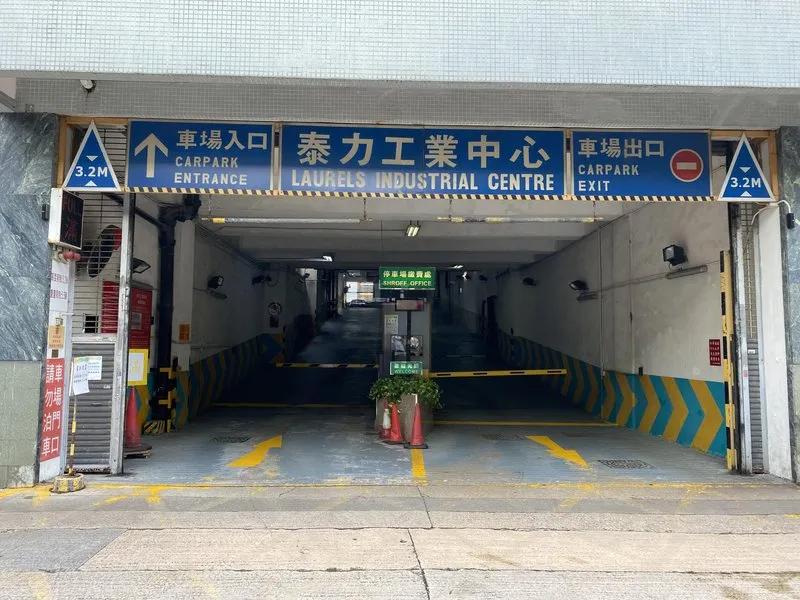泰力工業中心