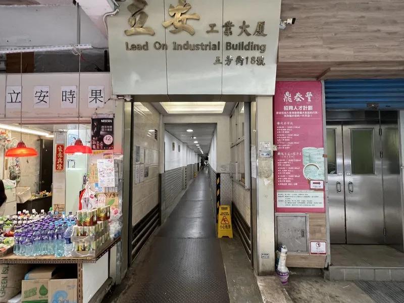 立安工業大廈