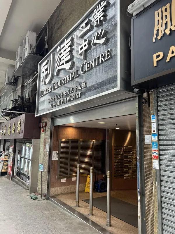 利達工業中心
