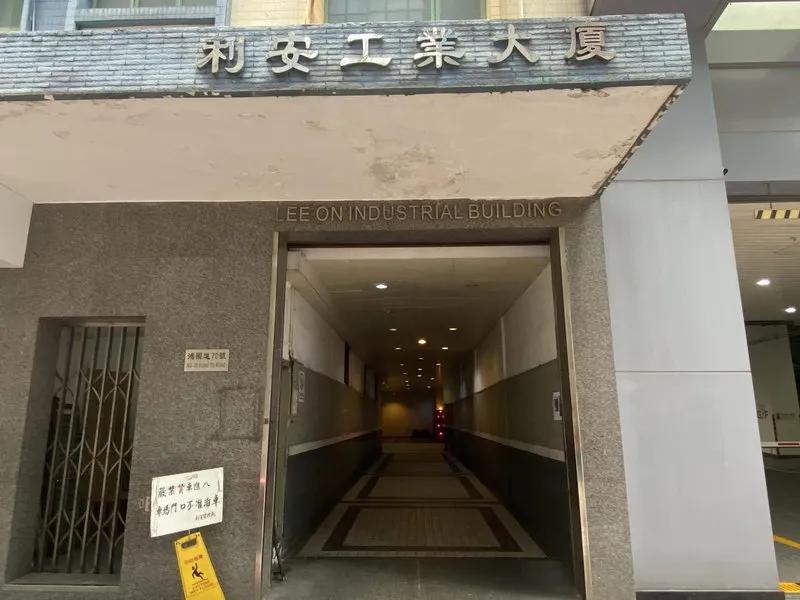 利安工業大廈
