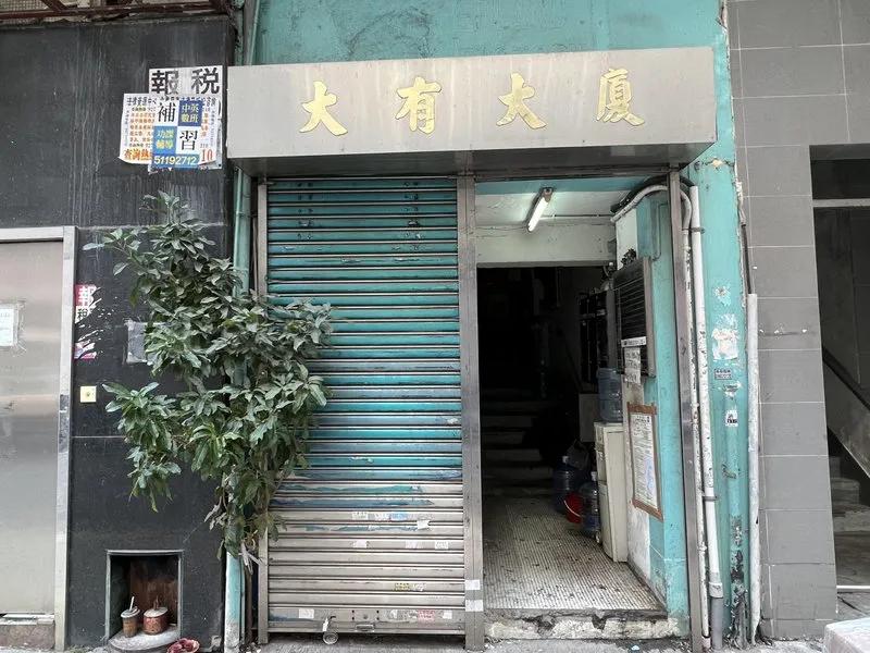 利運工廠大廈