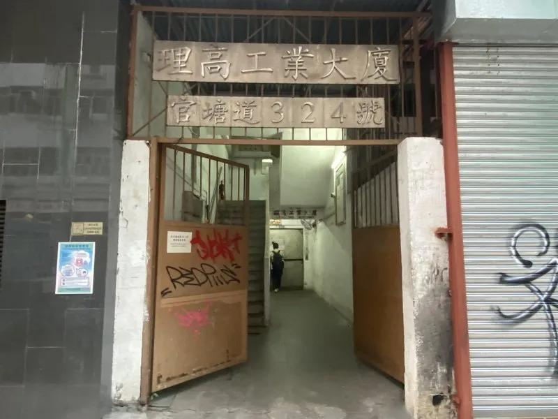理高工業大廈