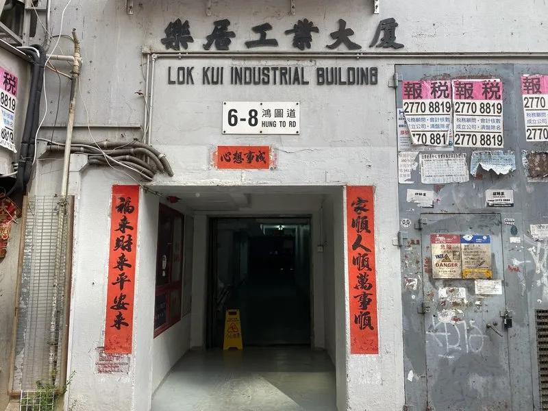 樂居工業大廈