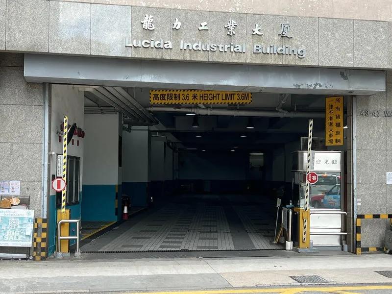 龍力工業大廈