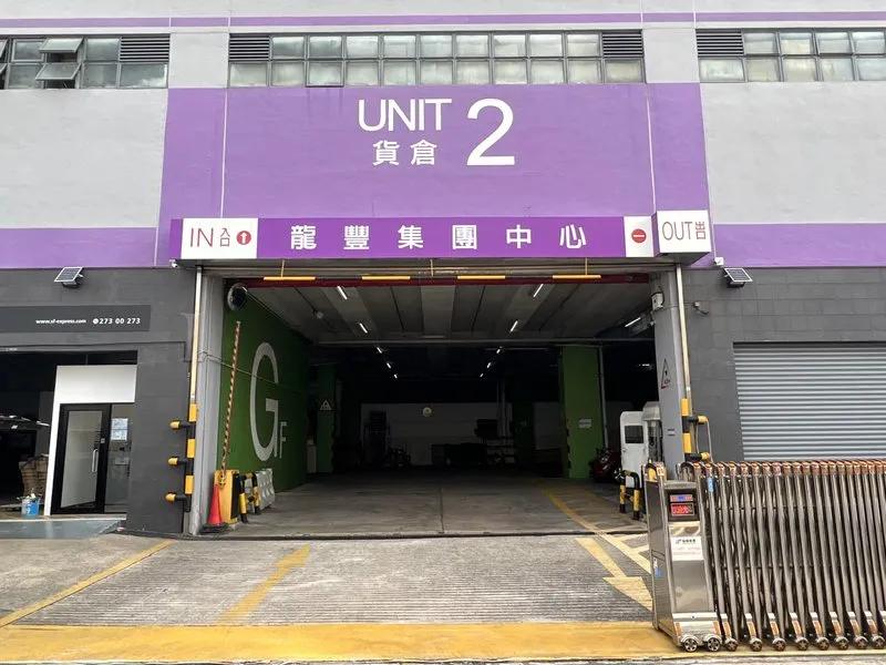 龍豐集團中心