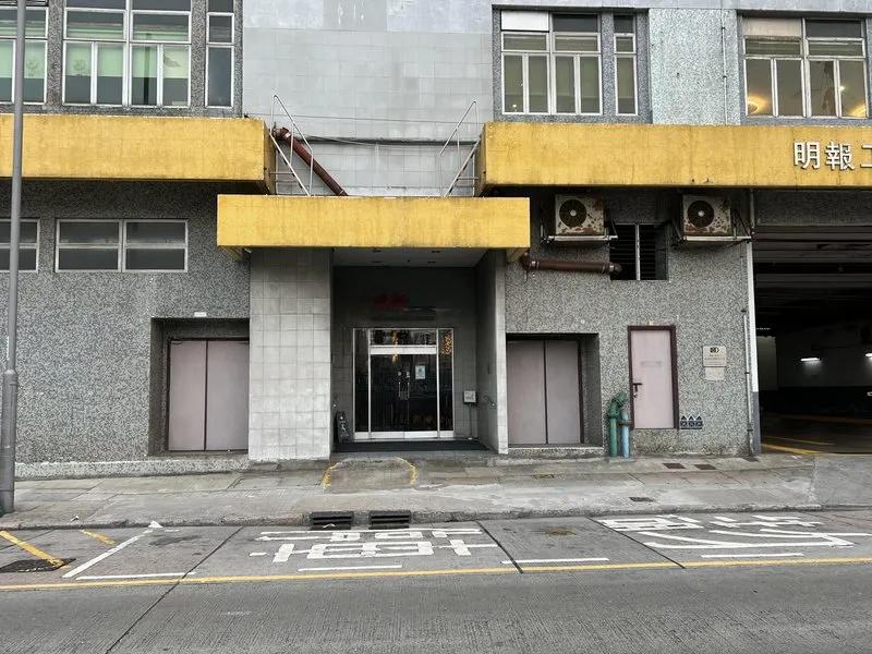 明報工業中心A座