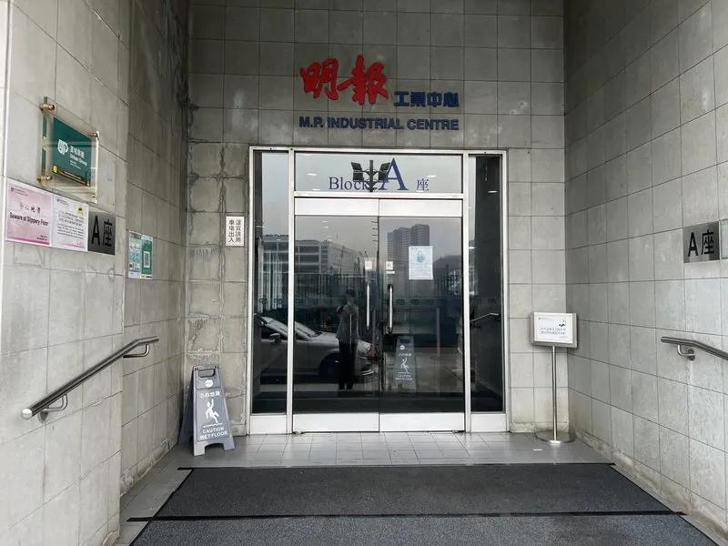 明報工業中心A座