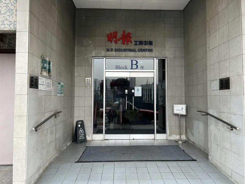 明報工業中心B座