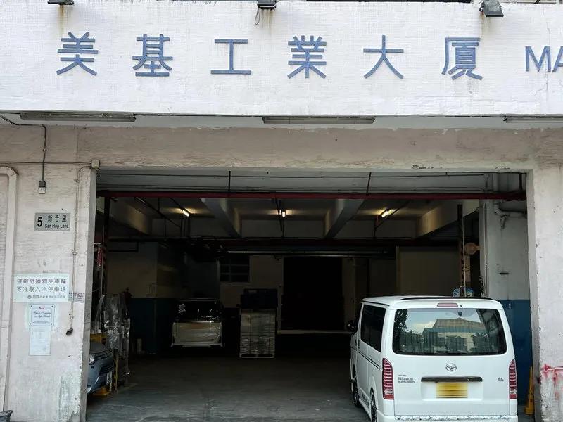 美基工業大廈