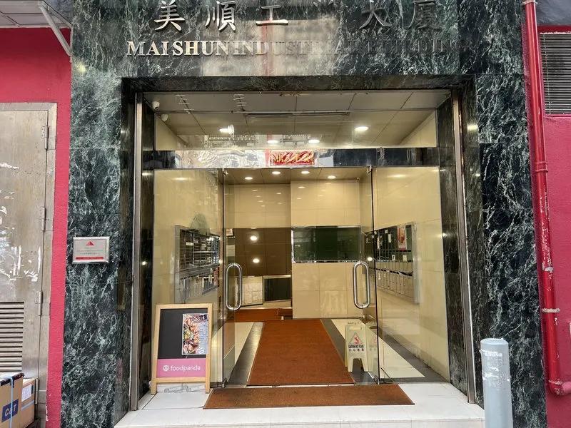 美順工業大廈