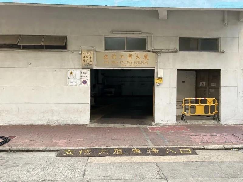 文信工業大廈