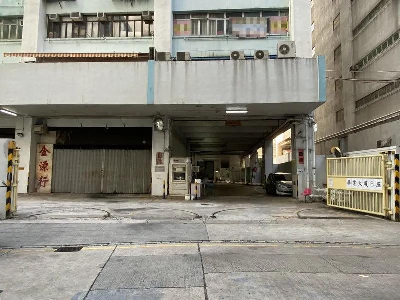 華業工業大廈B座