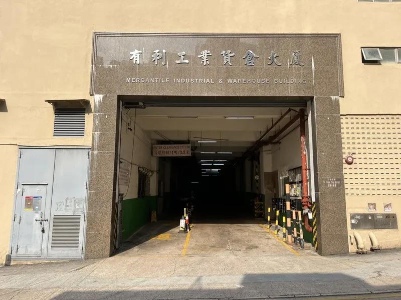 有利工業貨倉大廈
