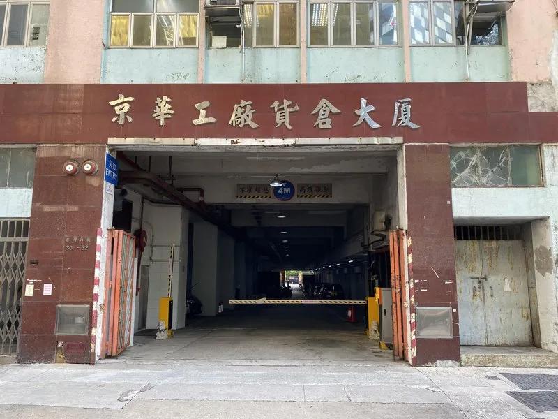 京華工廠貨倉大廈