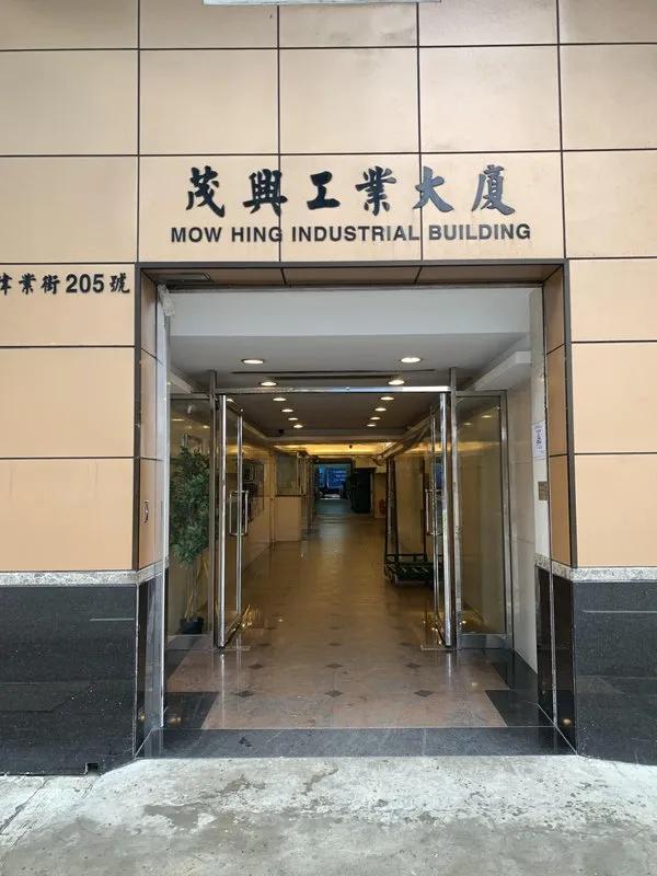 茂興工業大廈
