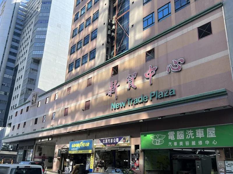 新貿中心