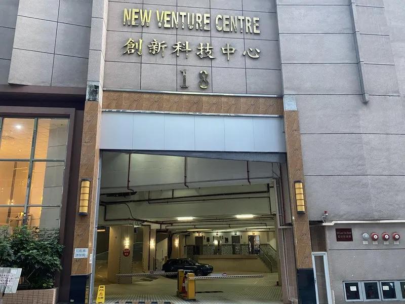 創新科技中心