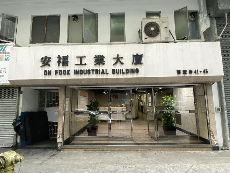 安福工業大廈