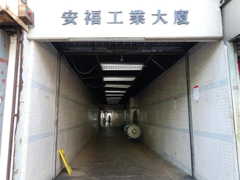 安福工業大廈