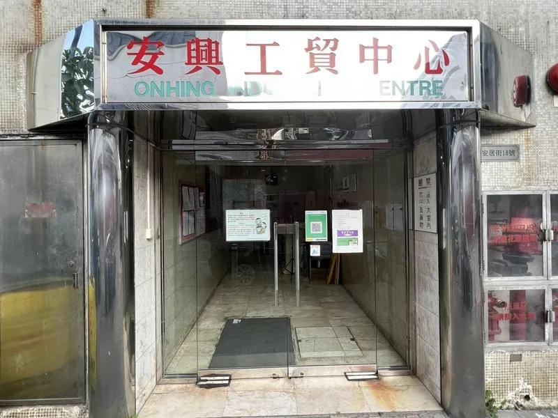 安興工貿中心