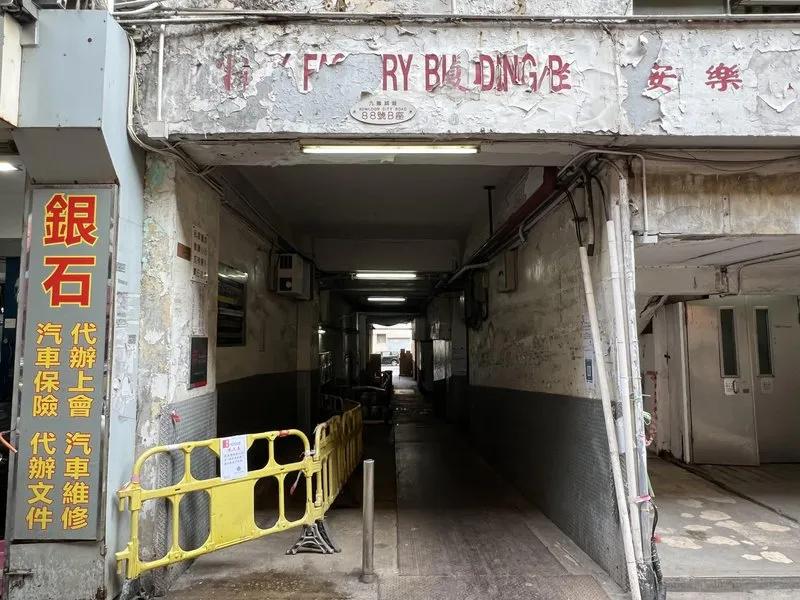 安樂工廠大廈